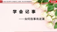 人教部编版七年级上册写作 学会记事公开课课件ppt