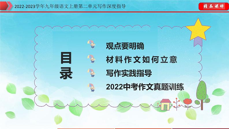 2022-2023学年九年级语文上册单元写作深度指导-第二单元 专题04  材料作文如何立意课件第2页