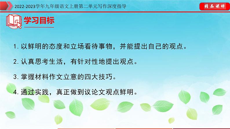 2022-2023学年九年级语文上册单元写作深度指导-第二单元 专题04  材料作文如何立意课件第3页
