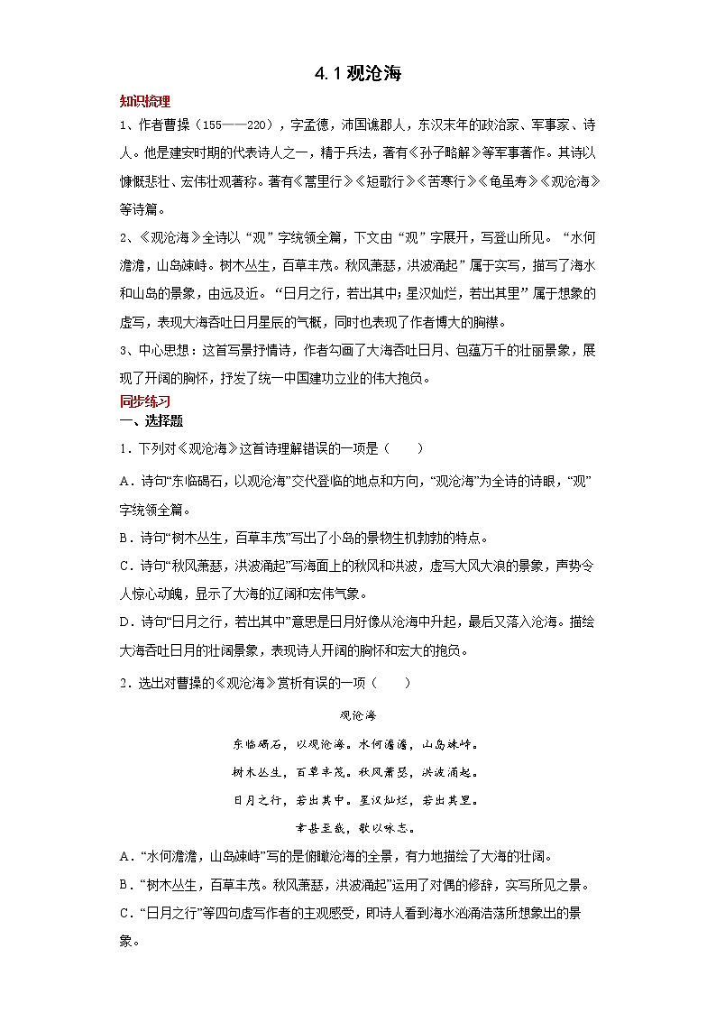 学霸夯基——部编版语文七年级上册4.1观沧海知识详解+练习（解析版+原卷版）01