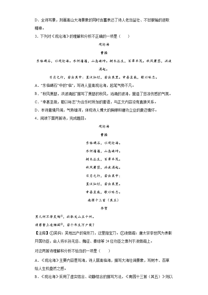 学霸夯基——部编版语文七年级上册4.1观沧海知识详解+练习（解析版+原卷版）02