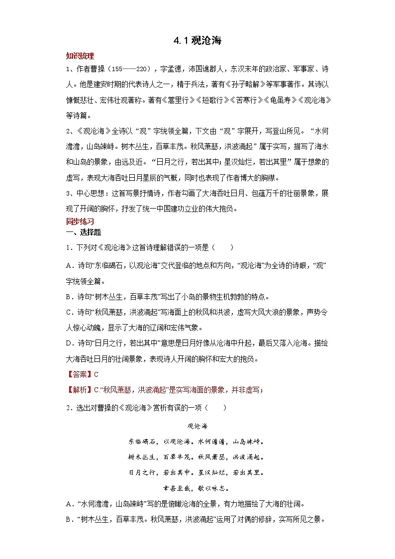 学霸夯基——部编版语文七年级上册4.1观沧海知识详解+练习（解析版+原卷版）01