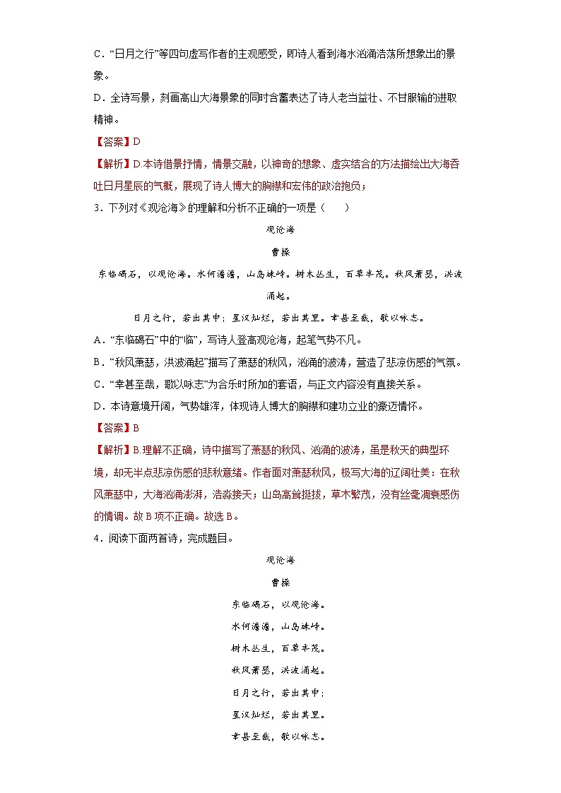 学霸夯基——部编版语文七年级上册4.1观沧海知识详解+练习（解析版+原卷版）02