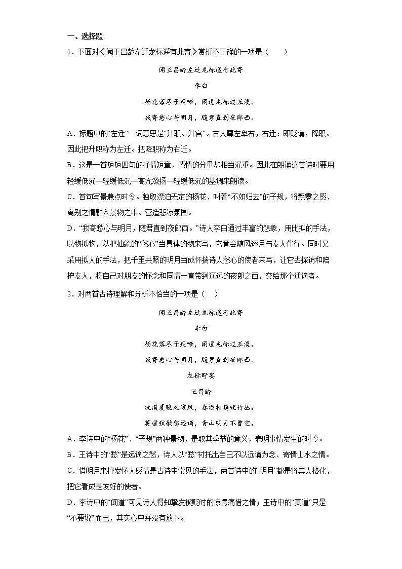 学霸夯基——部编版语文七年级上册4.2闻王昌龄左迁龙标遥有此寄知识详解+练习（解析版+原卷版）02