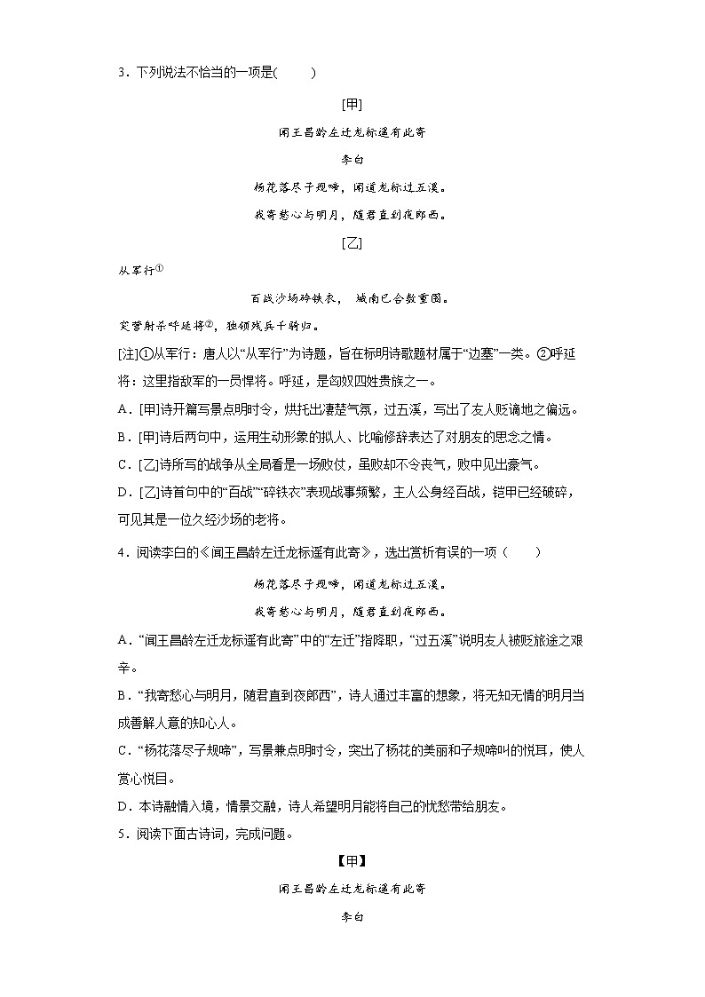学霸夯基——部编版语文七年级上册4.2闻王昌龄左迁龙标遥有此寄知识详解+练习（解析版+原卷版）03