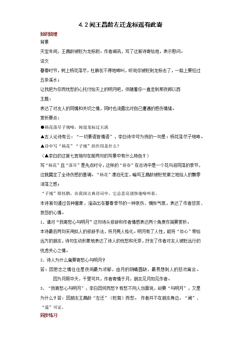 学霸夯基——部编版语文七年级上册4.2闻王昌龄左迁龙标遥有此寄知识详解+练习（解析版+原卷版）01