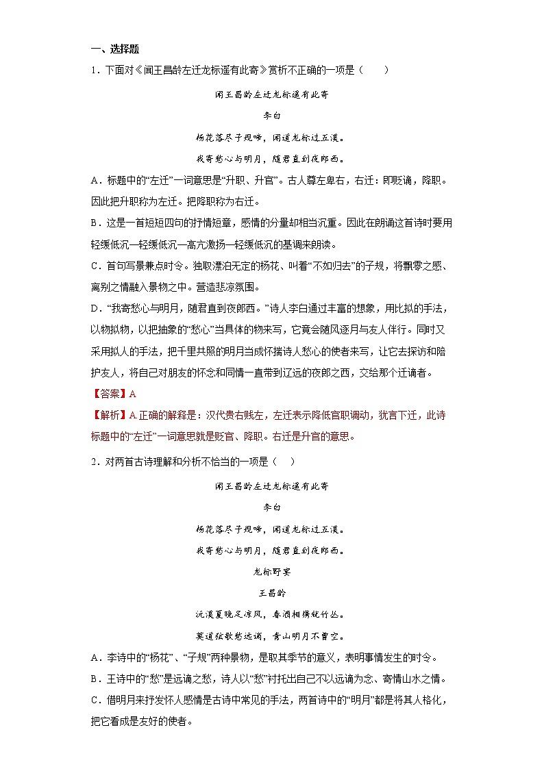 学霸夯基——部编版语文七年级上册4.2闻王昌龄左迁龙标遥有此寄知识详解+练习（解析版+原卷版）02