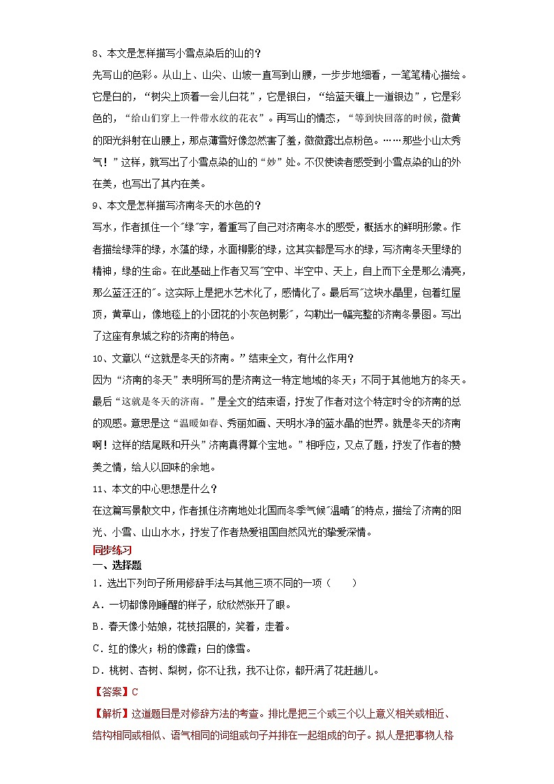 学霸夯基——部编版语文七年级上册2.济南的冬天知识详解练习（解析版+原卷版）02