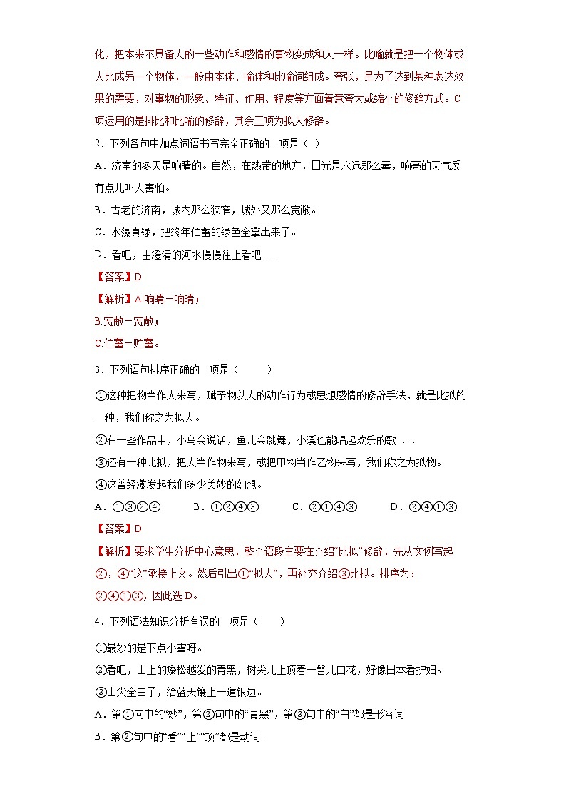 学霸夯基——部编版语文七年级上册2.济南的冬天知识详解练习（解析版+原卷版）03