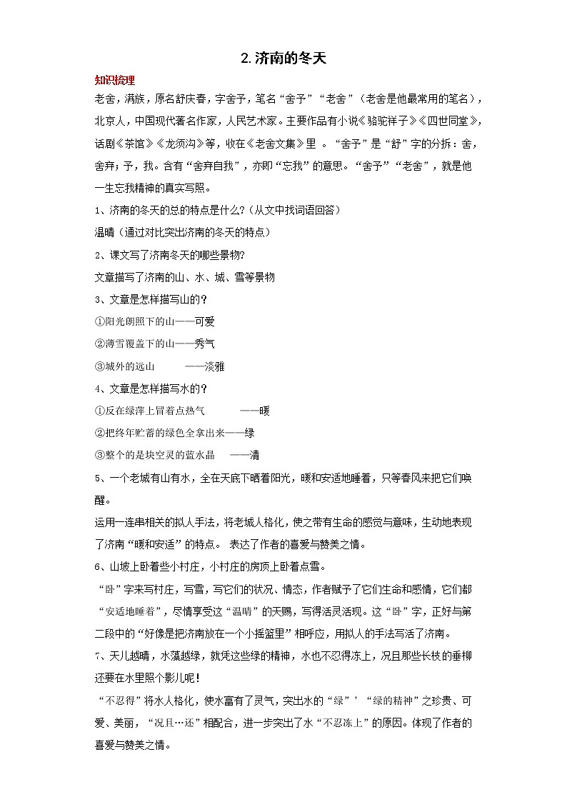 学霸夯基——部编版语文七年级上册2.济南的冬天知识详解练习（解析版+原卷版）01