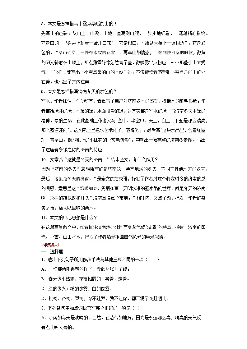 学霸夯基——部编版语文七年级上册2.济南的冬天知识详解练习（解析版+原卷版）02
