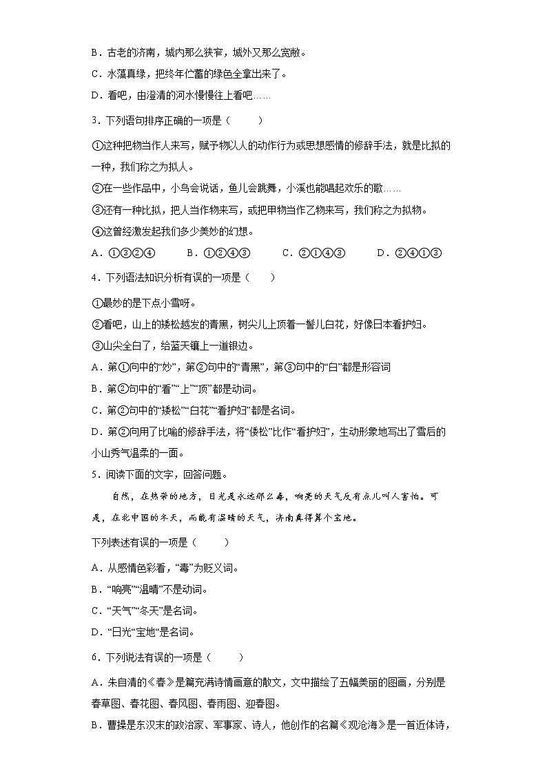 学霸夯基——部编版语文七年级上册2.济南的冬天知识详解练习（解析版+原卷版）03