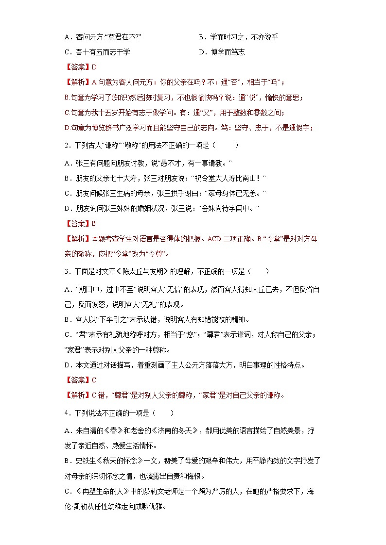 学霸夯基——部编版语文七年级上册8.2陈太丘与友期行知识详解+练习（解析版+原卷版）02