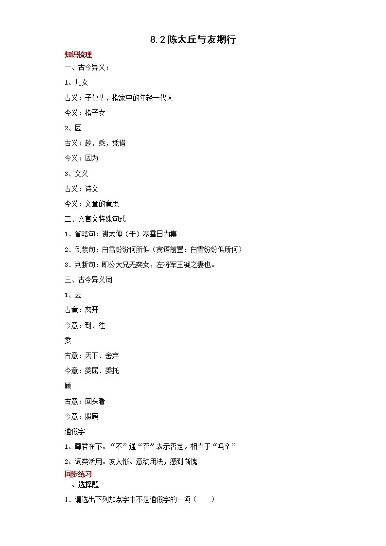 学霸夯基——部编版语文七年级上册8.2陈太丘与友期行知识详解+练习（解析版+原卷版）01