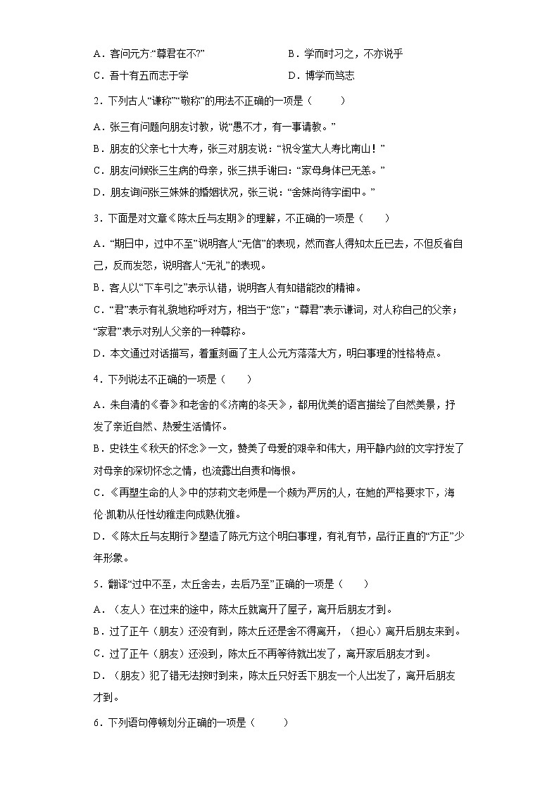 学霸夯基——部编版语文七年级上册8.2陈太丘与友期行知识详解+练习（解析版+原卷版）02