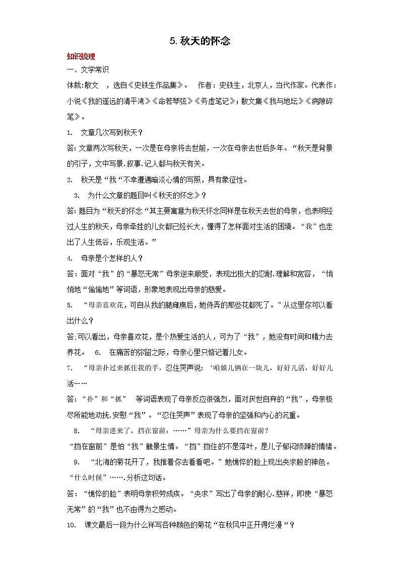 学霸夯基——部编版语文七年级上册5.秋天的怀念知识详解+练习（原卷版）第1页