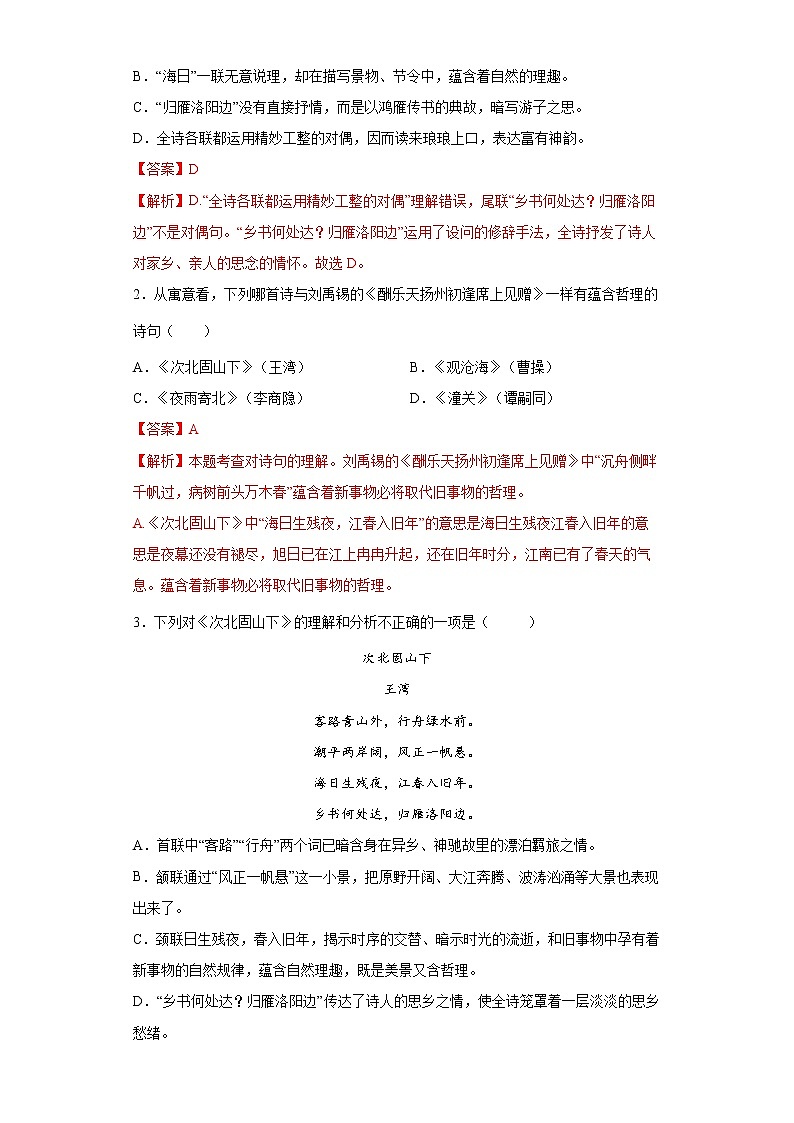 学霸夯基——部编版语文七年级上册4.3次北固山下知识详解+练习（解析版+原卷版）02