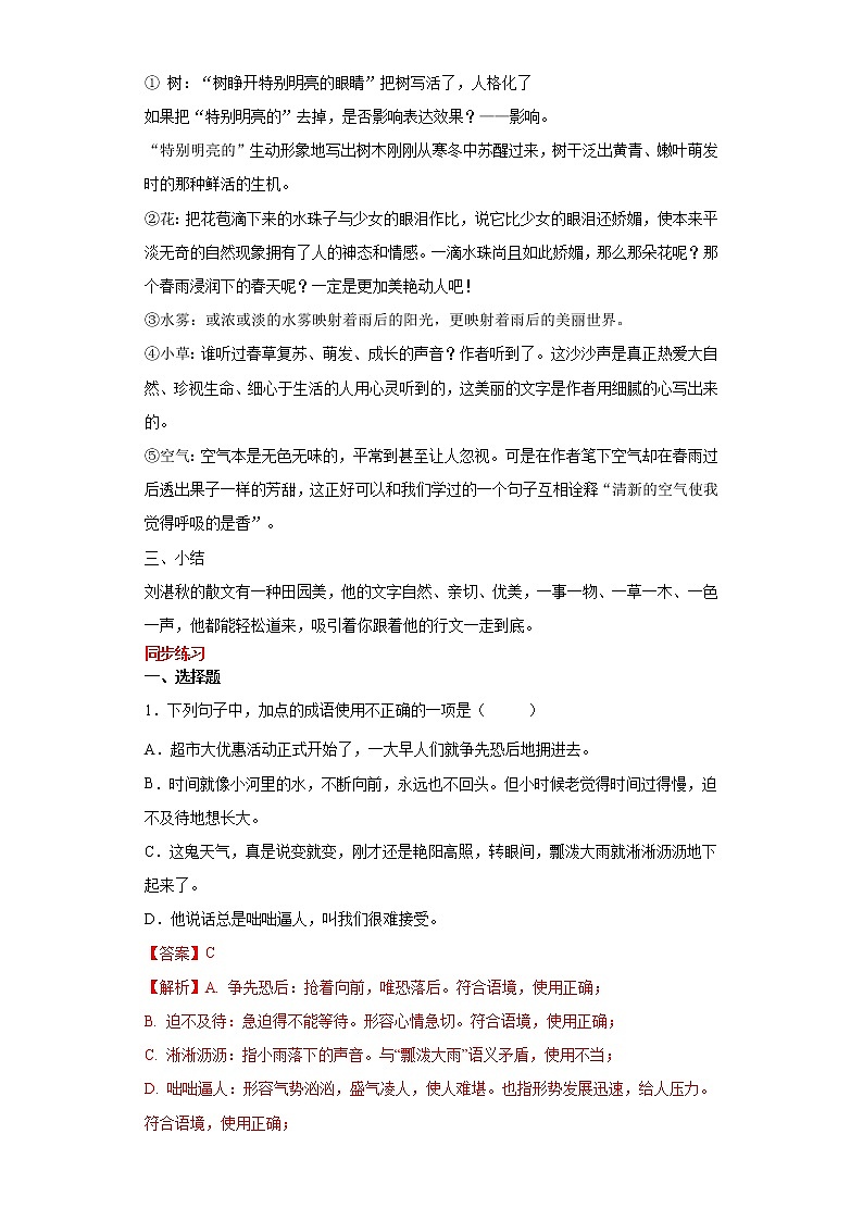 学霸夯基——部编版语文七年级上册3.雨的四季知识详解+练习（解析版+原卷版）02