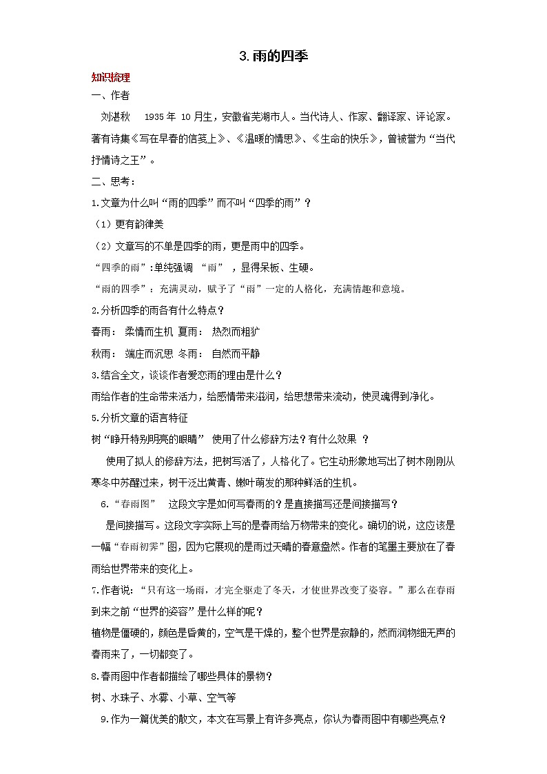 学霸夯基——部编版语文七年级上册3.雨的四季知识详解+练习（解析版+原卷版）01