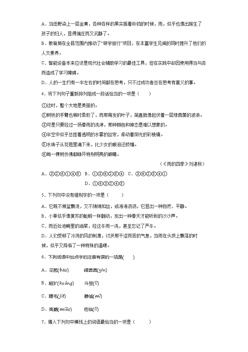 学霸夯基——部编版语文七年级上册3.雨的四季知识详解+练习（解析版+原卷版）03