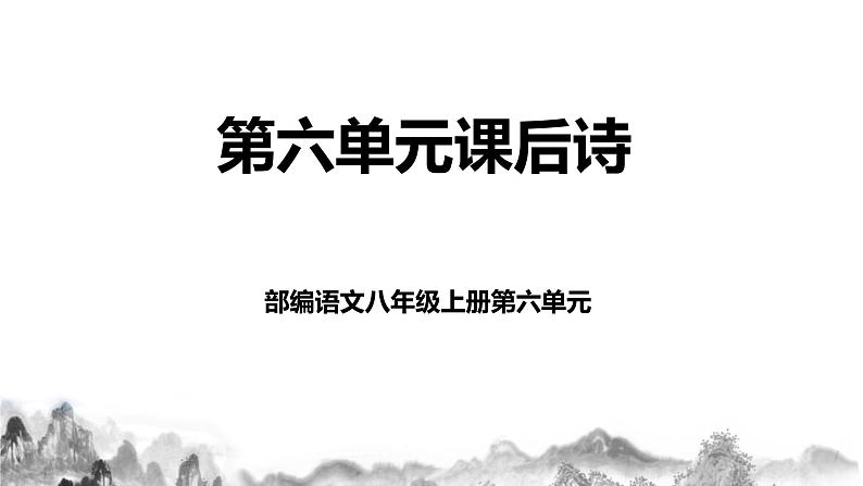 第六单元课后诗第二课时课件+教学设计01