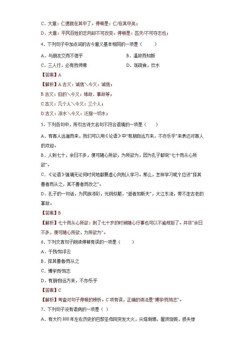 学霸夯基——部编版语文七年级上册11.《论语》十二章知识详解+练习（解析版）第3页