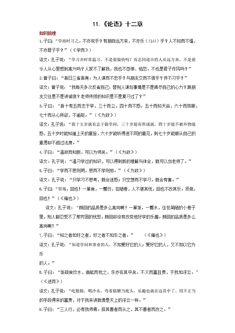 学霸夯基——部编版语文七年级上册11.《论语》十二章知识详解+练习（原卷版）第1页