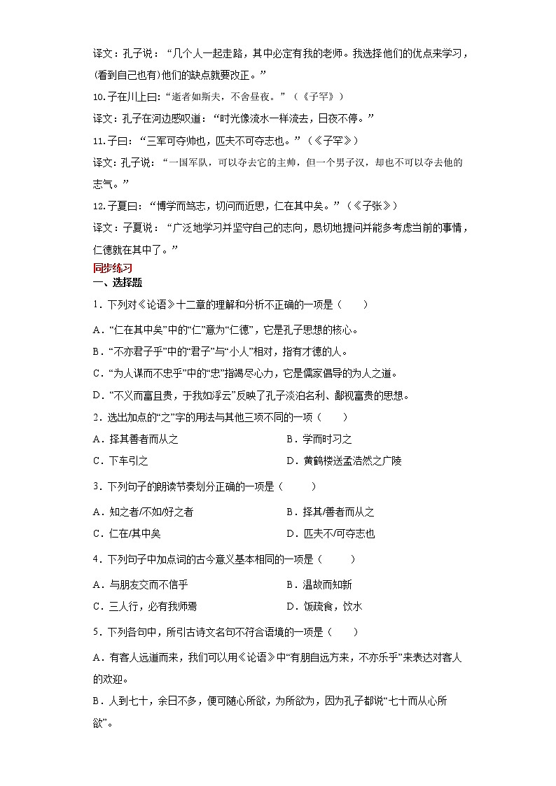 学霸夯基——部编版语文七年级上册11.《论语》十二章知识详解+练习（原卷版）第2页