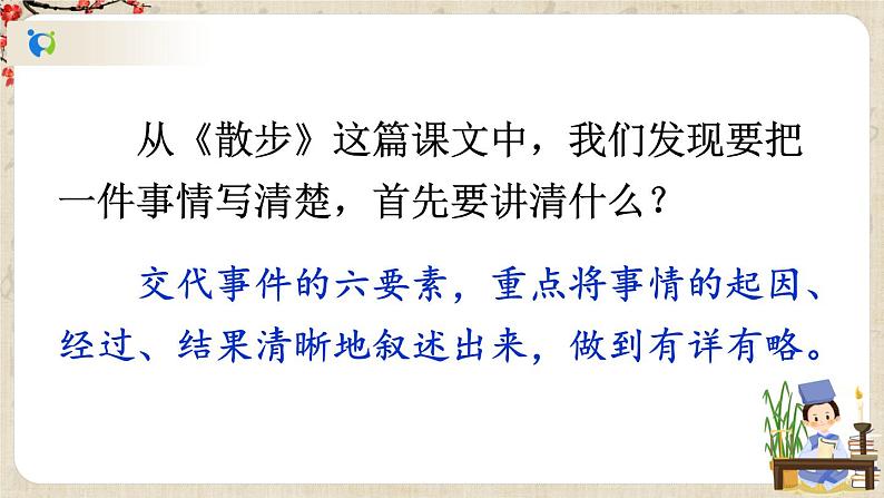 部编版语文七年级上册《写作 学会记事》课件+教案08