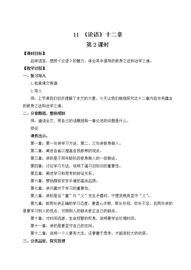 部编版语文七年级上册11 《论语》十二章 第二课时 课件+教案01