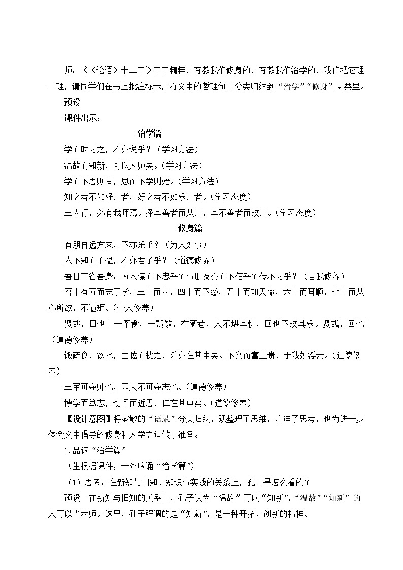 部编版语文七年级上册11 《论语》十二章 第二课时 课件+教案02