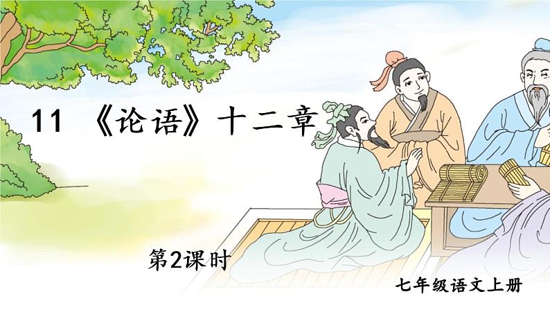 部编版语文七年级上册11 《论语》十二章 第二课时 课件+教案01