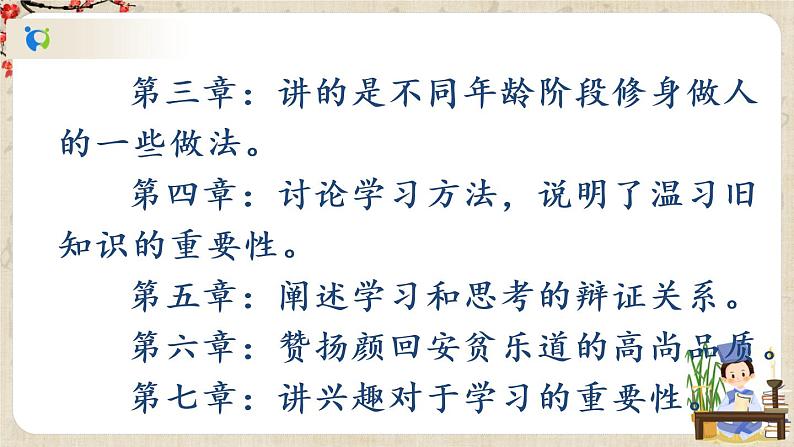 部编版语文七年级上册11 《论语》十二章 第二课时 课件+教案04