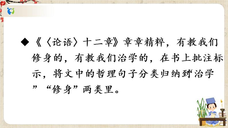 部编版语文七年级上册11 《论语》十二章 第二课时 课件+教案07