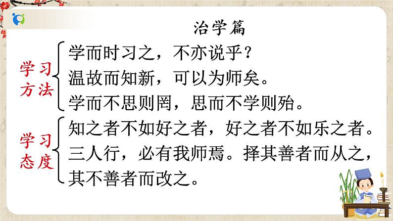 部编版语文七年级上册11 《论语》十二章 第二课时 课件+教案08