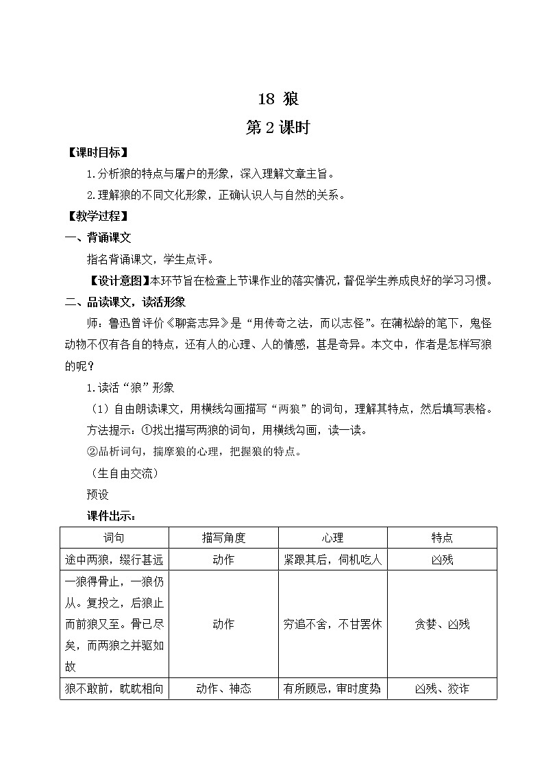 部编版语文七年级上册18 狼 第二课时 课件+教案01