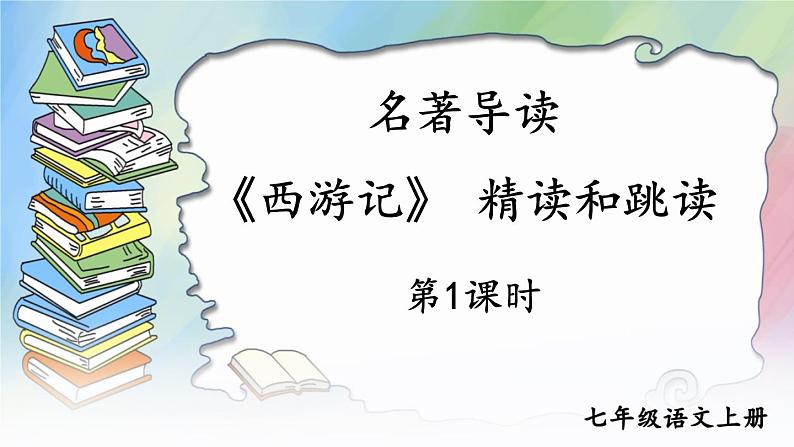 部编版语文七年级上册名著导读 《西游记》 精读和跳读 第一课时 课件+教案01