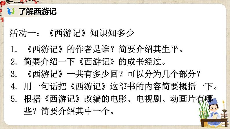 部编版语文七年级上册名著导读 《西游记》 精读和跳读 第一课时 课件+教案04