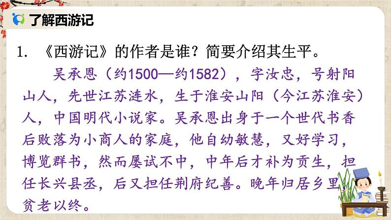 部编版语文七年级上册名著导读 《西游记》 精读和跳读 第一课时 课件+教案05
