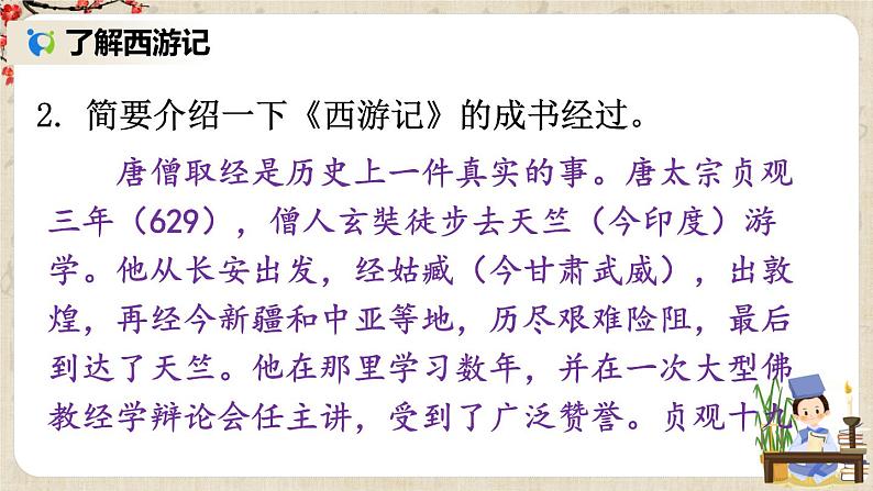 部编版语文七年级上册名著导读 《西游记》 精读和跳读 第一课时 课件+教案07