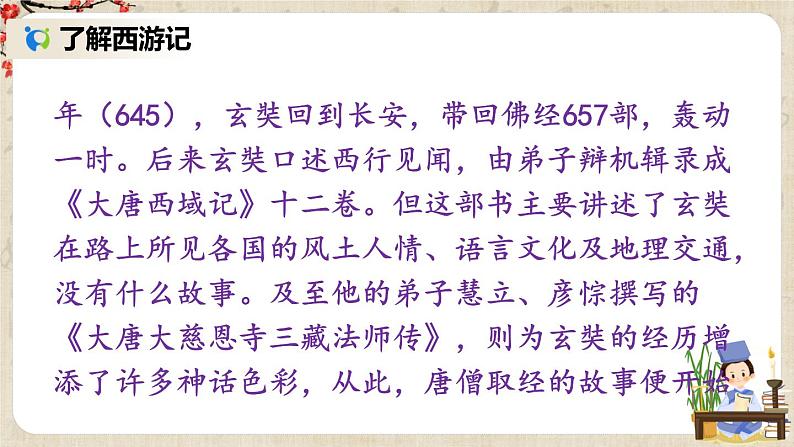 部编版语文七年级上册名著导读 《西游记》 精读和跳读 第一课时 课件+教案08