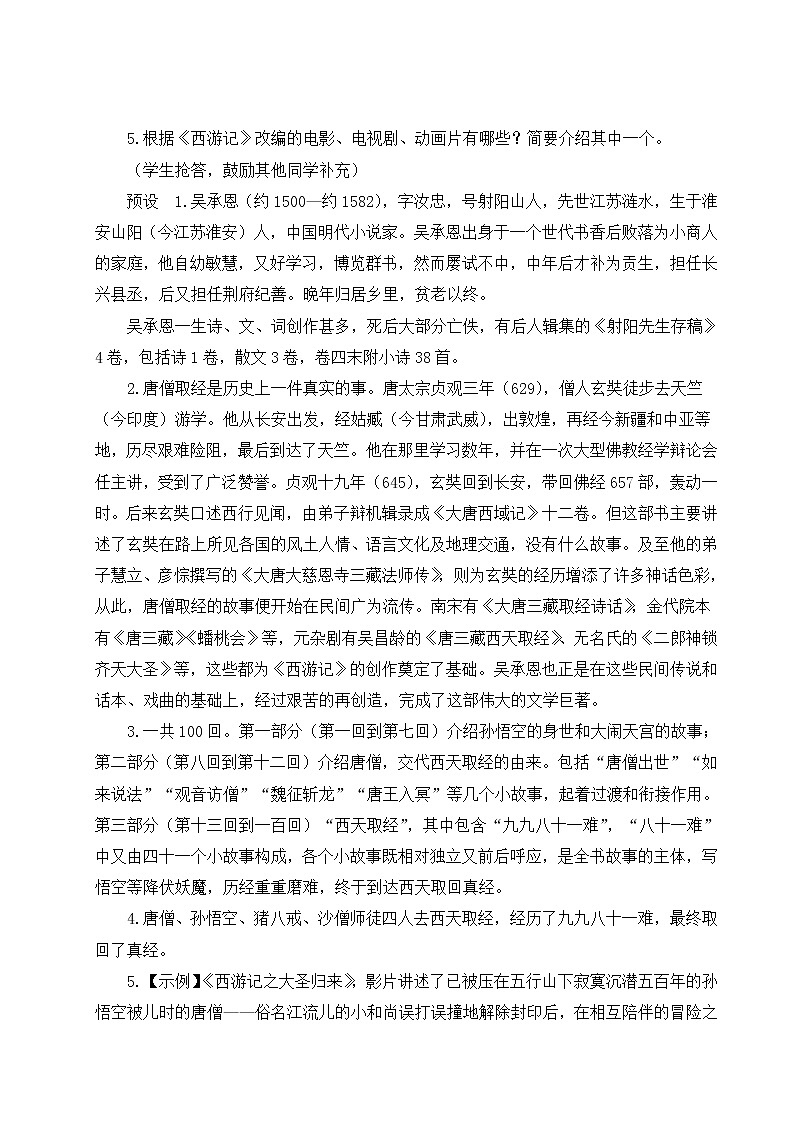 部编版语文七年级上册名著导读 《西游记》 精读和跳读 第一课时 课件+教案02