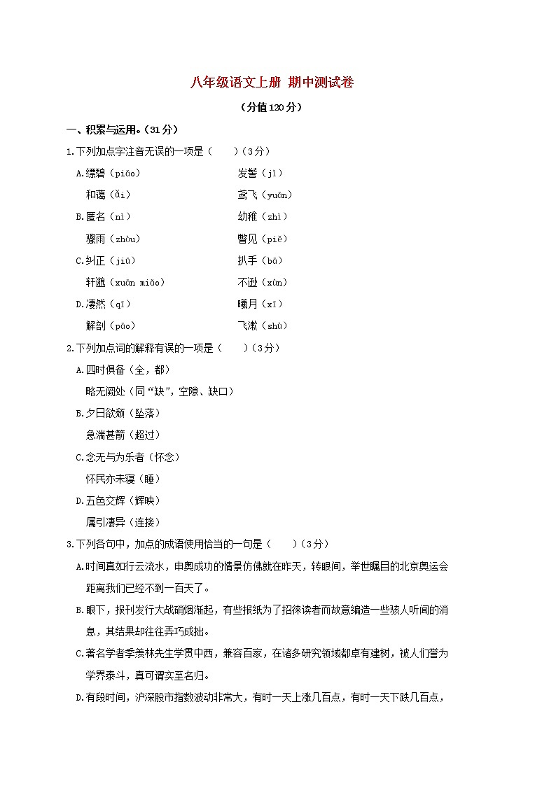部编版八年级语文上册 期中测试卷（含答案）第1页