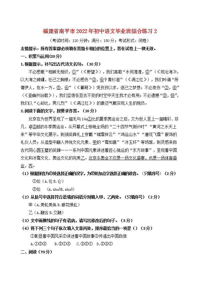 福建省南平市2022年初中语文毕业班综合练习2第1页