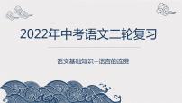 2022年中考语文复习备考：语言的连贯课件