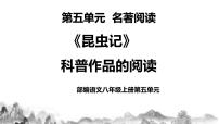 初中语文人教部编版八年级上册名著导读 《昆虫记》：科普作品的阅读教学课件ppt