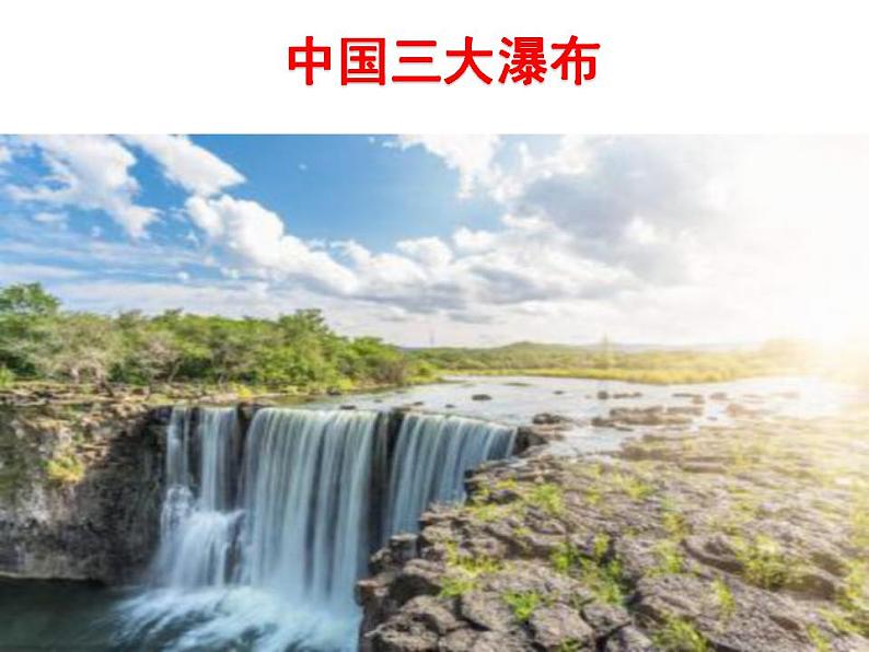 第17课《壶口瀑布》课件（共24张PPT）2021—2022学年部编版语文八年级下册第1页