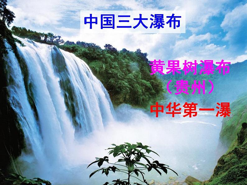 第17课《壶口瀑布》课件（共24张PPT）2021—2022学年部编版语文八年级下册第2页