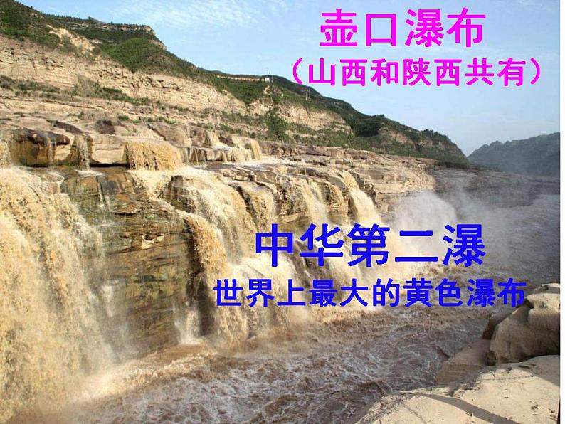 第17课《壶口瀑布》课件（共24张PPT）2021—2022学年部编版语文八年级下册第4页
