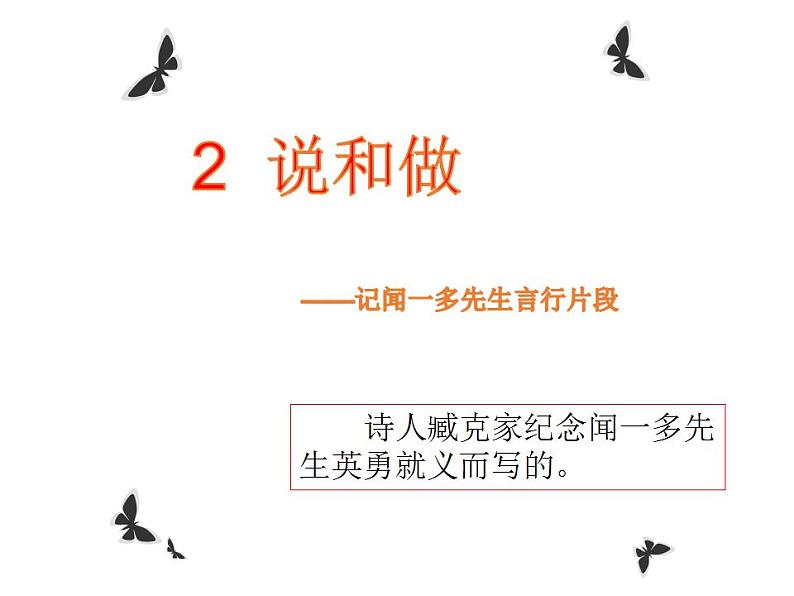 第2课《说和做——记闻一多先生言行片段》课件（共23张PPT）2021—2022学年部编版语文七年级下册第2页